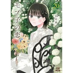 モブ子の恋<20>(ゼノンコミックス) [コミック]
