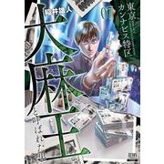 東京カンナビス特区 大麻王と呼ばれた男<7>(ゼノンコミックス) [コミック]
