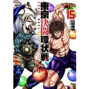 東京決闘環状戦<15>(ゼノンコミックス) [コミック]