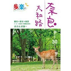 奈良 大和路〈2024〉―地図で歩く30コース(歩いて楽しむ) [単行本]