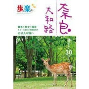 奈良 大和路〈2024〉―地図で歩く30コース(歩いて楽しむ) [単行本]