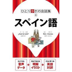 ひとり歩きの会話集 スペイン語 [単行本]