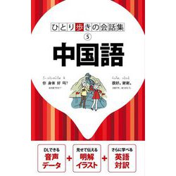 ひとり歩きの会話集 中国語 [単行本]
