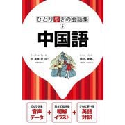 ひとり歩きの会話集 中国語 [単行本]