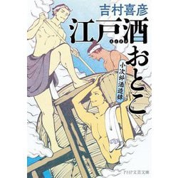 江戸酒おとこ―小次郎酒造録(PHP文芸文庫) [文庫]