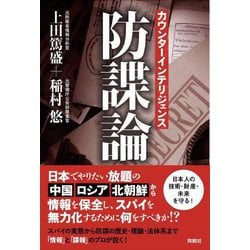 カウンターインテリジェンス―防諜論 [単行本]