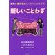 新しいことわざ―あさこ・佳代子の大人なラジオ女子会 [単行本]