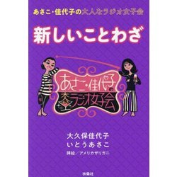 新しいことわざ―あさこ・佳代子の大人なラジオ女子会 [単行本]