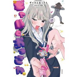 ギャルとおっさん [単行本]