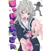 ギャルとおっさん [単行本]