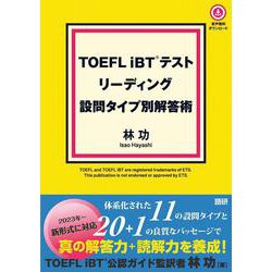 TOEFL iBT テスト リーディング 設問タイプ別解答術 [単行本]