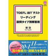 TOEFL iBT テスト リーディング 設問タイプ別解答術 [単行本]