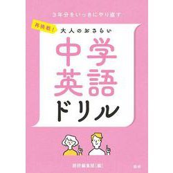 再挑戦！大人のおさらい 中学英語ドリル(語研のドリル) [単行本]