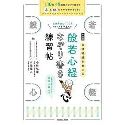 新装版 自律神経を整える 般若心経 なぞり書き練習帖（扶桑社ムック） [ムックその他]