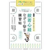 新装版 自律神経を整える 般若心経 なぞり書き練習帖（扶桑社ムック） [ムックその他]