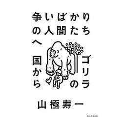 争いばかりの人間たちへ―ゴリラの国から [単行本]