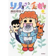 りえさん手帖〈5〉いい塩梅編 [単行本]