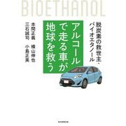 アルコールで走る車が地球を救う―脱炭素の救世主・バイオエタノール [単行本]