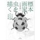 標本画家、虫を描く―小さなからだの大宇宙 [単行本]