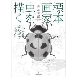 標本画家、虫を描く―小さなからだの大宇宙 [単行本]