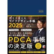 夢をかなえるライフデザイン手帳2025 [単行本]