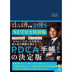 夢をかなえるライフデザイン手帳2025　NFT付き特別版 [単行本]