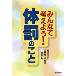 みんなで考えよう!体罰のこと [単行本]