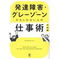 発達障害・グレーゾーンかもしれない人の仕事術 [単行本]
