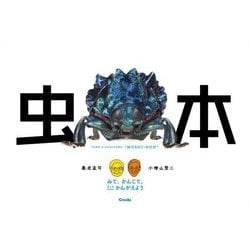 養老孟司と小檜山賢二 虫本―みて、かんじて、そしてかんがえよう [単行本]