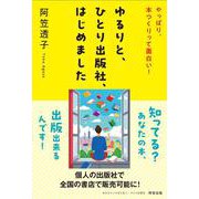 ゆるりと、ひとり出版社、はじめました(書籍) [単行本]