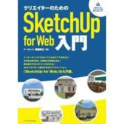クリエイターのためのSketchUp for Web入門 [単行本]