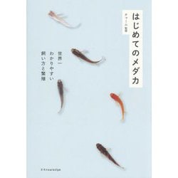 はじめてのメダカ―世界一わかりやすい飼い方と繁殖 [単行本]
