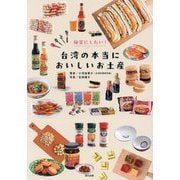 秘密にしたい!台湾の本当においしいお土産 [単行本]