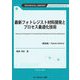 最新フォトレジスト材料開発とプロセス最適化技術 普及版 (TECHNICAL LIBRARY―エレクトロニクスシリーズ) [単行本]