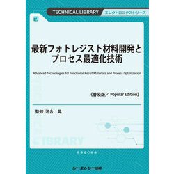 最新フォトレジスト材料開発とプロセス最適化技術 普及版 (TECHNICAL LIBRARY―エレクトロニクスシリーズ) [単行本]