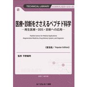 医療・診断をささえるペプチド科学―再生医療・DDS・診断への応用 普及版 (TECHNICAL LIBRARY―バイオテクノロジーシリーズ) [単行本]