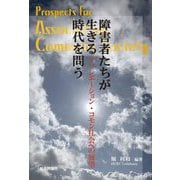 障害者たちが生きる時代を問う―アソシエーション・コモン社会への展望 [単行本]