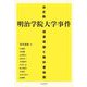 決定版 明治学院大学事件―授業盗聴と教科書検閲 [単行本]