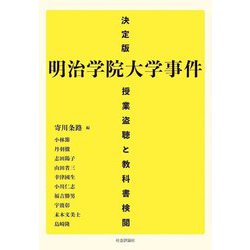 決定版 明治学院大学事件―授業盗聴と教科書検閲 [単行本]