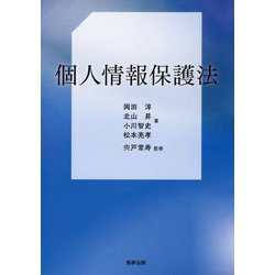 個人情報保護法 [単行本]
