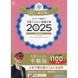 ゲッターズ飯田の五星三心占い開運手帳〈2025〉金の羅針盤座 [単行本]