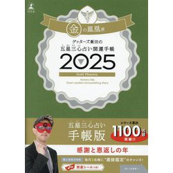 ゲッターズ飯田の五星三心占い開運手帳〈2025〉金の鳳凰座 [単行本]