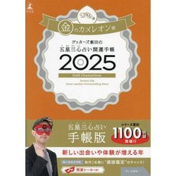 ゲッターズ飯田の五星三心占い開運手帳〈2025〉金のカメレオン座 [単行本]
