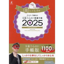 ゲッターズ飯田の五星三心占い開運手帳〈2025〉金のイルカ座 [単行本]