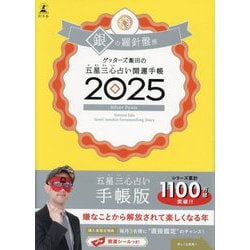 ゲッターズ飯田の五星三心占い開運手帳〈2025〉銀の羅針盤座 [単行本]