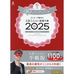 ヨドバシ.com - ゲッターズ飯田の五星三心占い開運手帳〈2025〉銀のインディアン座 [単行本] 通販【全品無料配達】