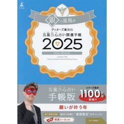ゲッターズ飯田の五星三心占い開運手帳〈2025〉銀の鳳凰座 [単行本]