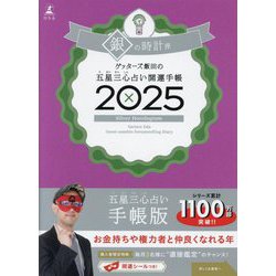 ゲッターズ飯田の五星三心占い開運手帳〈2025〉銀の時計座 [単行本]