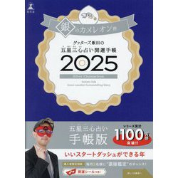 ゲッターズ飯田の五星三心占い開運手帳〈2025〉銀のカメレオン座 [単行本]
