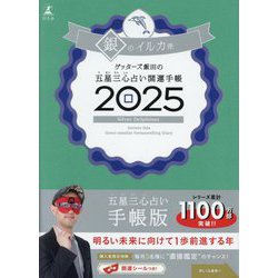 ゲッターズ飯田の五星三心占い開運手帳〈2025〉銀のイルカ座 [単行本]
